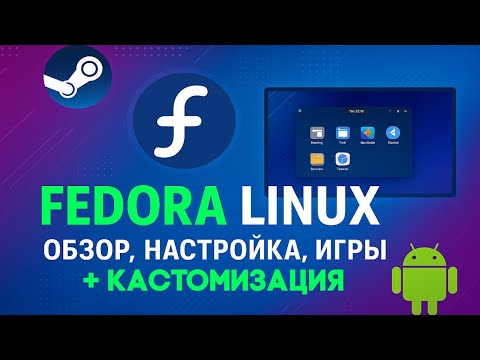 Видео: Linux КАЖДОМУ! Fedora - Обзор, установка, кастомизация, Windows и Android игры