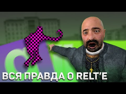 Видео: ВСЯ ПРАВДА о relt'е / НОВЫЙ ВИРУС в Garry's Mod 2