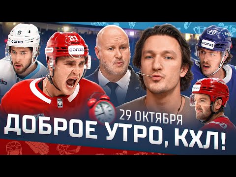 Видео: Доброе утро, КХЛ ⏰ 54-й день Фонбет КХЛ 2025/2026 | Разгром от минского Динамо и победа Спартака