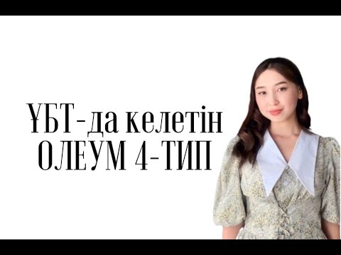 Видео: ОЛЕУМ ЕСЕПТЕРІН ШЫҒАРУ 4-ТИП