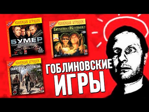 Видео: Игры от Гоблина [Хорошо забытое старое]