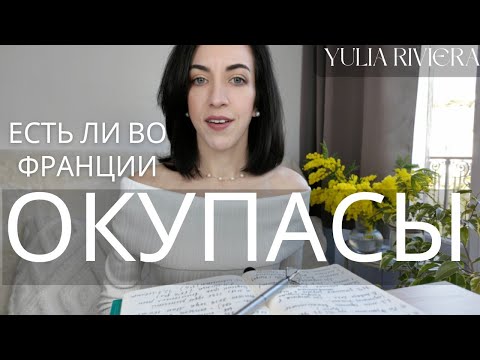 Видео: 🏠ОКУПАСЫ во Франции: насколько это РЕАЛЬНАЯ ПРОБЛЕМА?