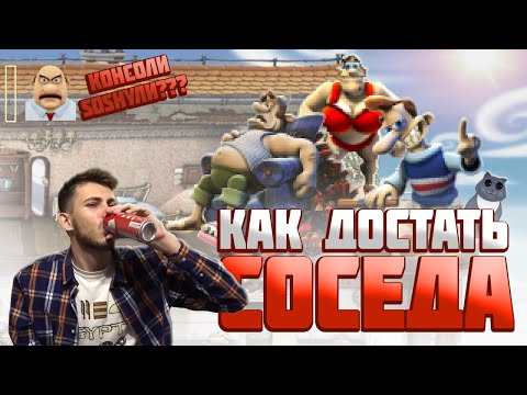 Видео: Обзор консольных версий игры "Как достать соседа" (GameCube, Xbox, Nintendo DS) от Олега Бузова