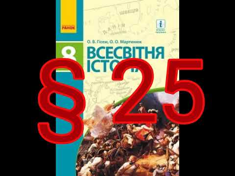 Видео: § 25 "Англійські колонії в Північній Америці. Утворення США.