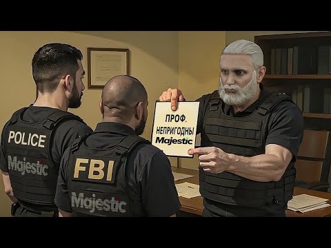 Видео: ПОЧИСТИЛ СТРУКТУРЫ ОТ ОБОРОТНЕЙ В ПОГОНАХ на Majestic RP / GTA 5 RP