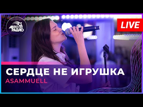 Видео: ASAMMUELL - Сердце Не Игрушка (LIVE @ Авторадио)