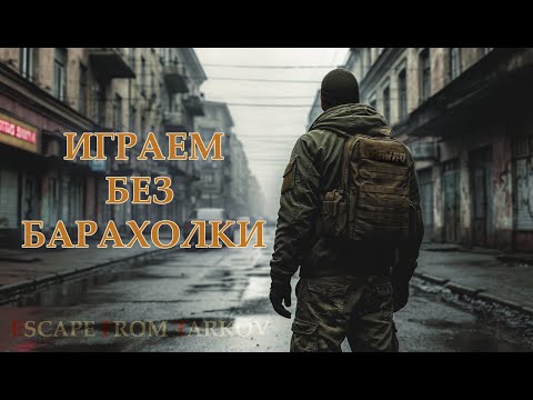 Видео: ИГРАЕМ БЕЗ БАРАХОЛКИ SPT 4.0.2 | COOP SPT | SAIN |