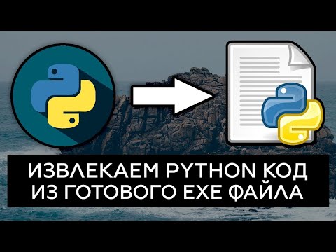 Видео: Реверсинг python программы, почему python не безопасен