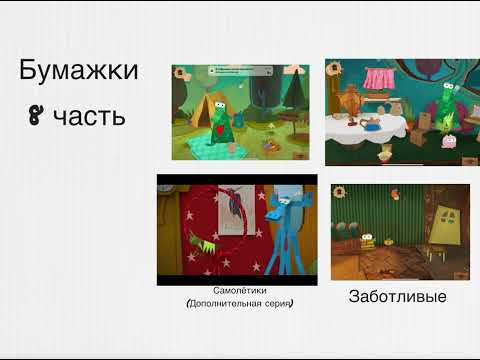 Видео: Бумажки - меню 8
