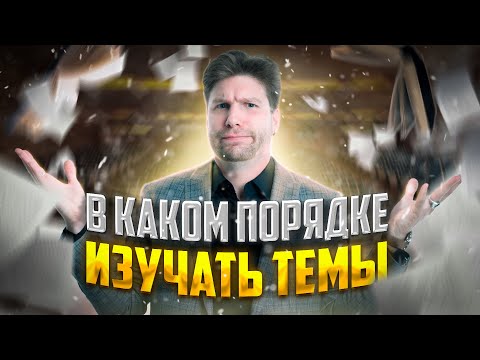 Видео: В каком порядке изучать темы по обществознанию?! | Валентиныч