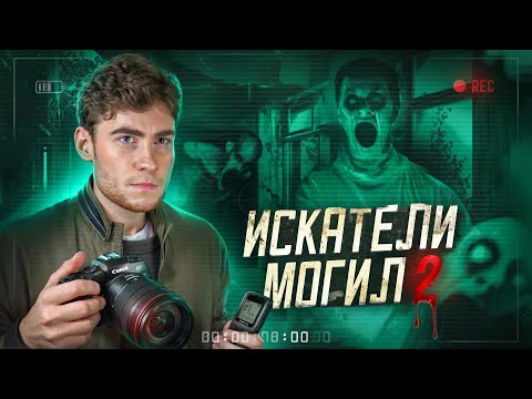 Видео: ТРЕШ ОБЗОР фильма ИСКАТЕЛИ МОГИЛ 2