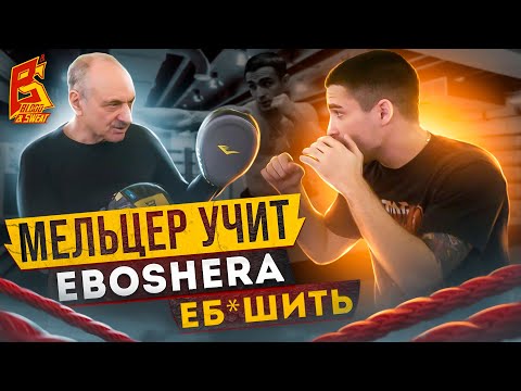 Видео: Мельцер ставит удар EBOSHERу / Тренеры скрывали этот секрет / Школа бокса Марка Мельцера