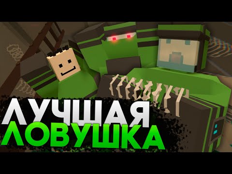 Видео: ОТБИЛИ РЕЙД ПРИ ПОМОЩИ ГЕНИАЛЬНОЙ ЛОВУШКИ | ДОМ ЛОВУШКА UNTURNED | РЕЙД АНТЮРНЕД