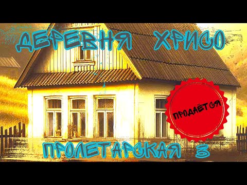 Видео: Продажа Домика, Д.Хрисо, Белоозерск, Беларусь.