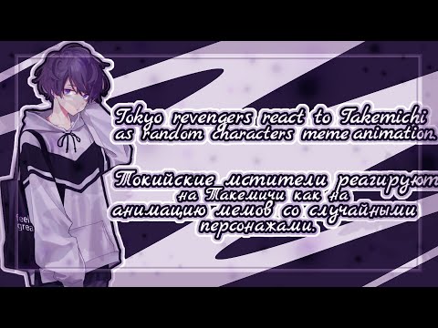 Видео: Tokyo revengers react to Takemichi as random characters meme animation/Токийские мстители реагируют