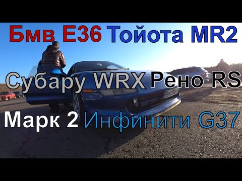 Видео: Тойота Мр 2 Скайлайн GTS Марк 2 Инфинити G37  Рено RS