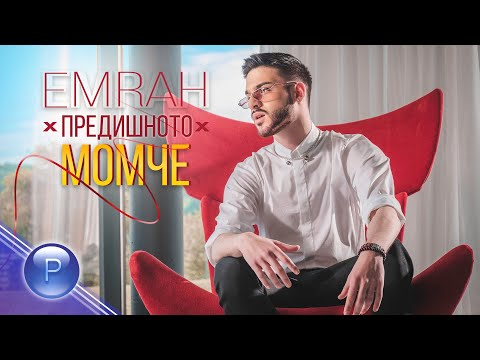 Видео: EMRAH - PREDISHNOTO MOMCHE / Емрах - Предишното момче, 2020