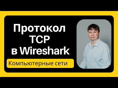 Видео: Протокол TCP в Wireshark | Компьютерные сети 2025 - 33