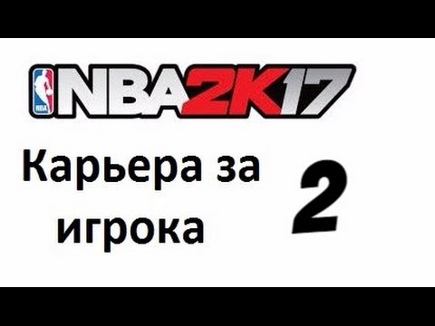 Видео: NBA 2K17 карьера игрока № 2. Первая игра за колледж.
