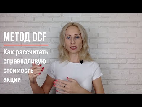 Видео: Как использовать метод дисконтирования денежных потоков для оценки стоимости акций?