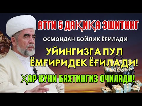 Видео: Дуо Дахшат! Пул тўхтовсиз оқади, қарзлар йўқолади ва ҳаёт бахт ҳамда баракага тўлади!