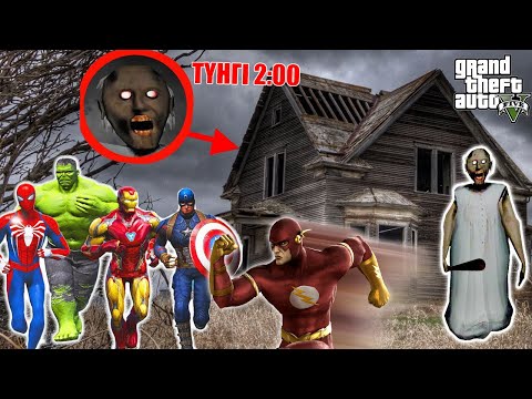 Видео: СУПЕРГЕРОЙЛАР ҚОРҚЫНЫШТЫ ГРЕННИ ҮЙГЕ КІРДІ (GTA V) жони джони