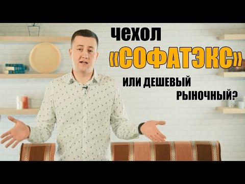 Видео: НЕ ПОКУПАЙ ЧЕХОЛ ДЛЯ МЕБЕЛИ ПОКА НЕ ПОСМОТРИШЬ ЭТО ВИДЕО!