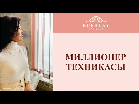 Видео: МИЛЛИОНЕР ТЕХНИКАСЫ
