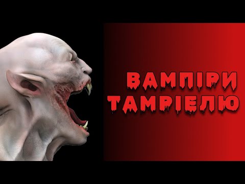 Видео: Лор Вампірів \ The Elder Scrolls Lore