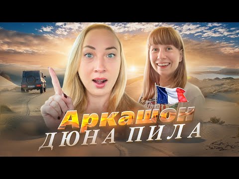 Видео: ФРАНЦИЯ 🇫🇷 - АРКАШОН// ДЮНА ПИЛА// ЧУДО СВЕТА