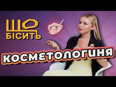 Видео: Що вколоти, куди і навіщо? | Що Бісить Косметологиню | Лілія Абдієва