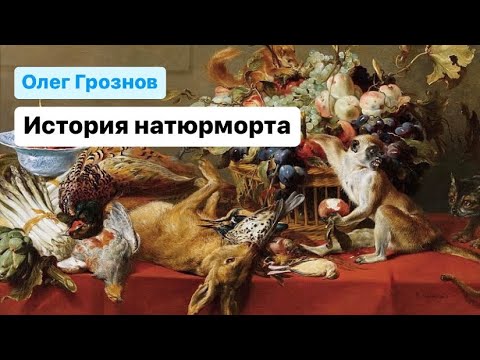 Видео: Лекция - "История натюрморта"