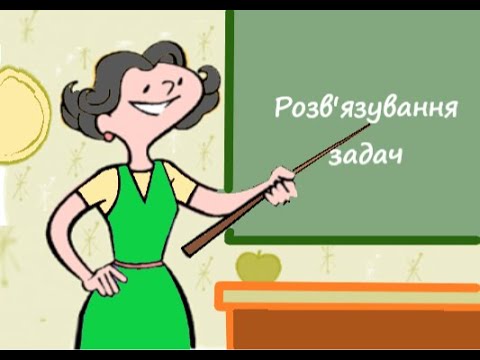 Видео: Задачі на приготування розчинів