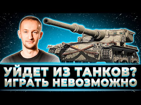 Видео: "В ЭТУ НЕВОЗМОЖНО ИГРАТЬ, И НЕТ СМЫСЛА" УЙДЕТ ИЗ ТАНКОВ?НИДИН СДАЛСЯ НА МАНТИКОРЕ