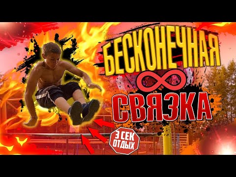 Видео: БЕСКОНЕЧНАЯ СВЯЗКА БЕЗ ОСТАНОВОК/Кто сделает БОЛЬШЕ ВСЕХ элементов на ТУРНИКЕ
