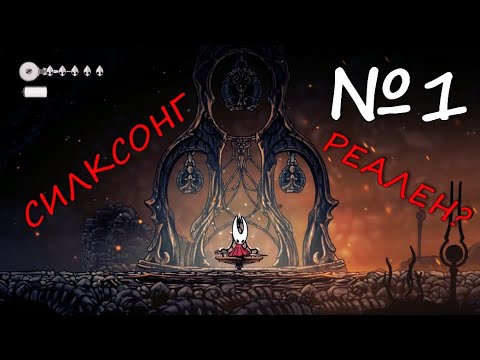 Видео: Hollow Knight: Silksong Прохождение №1 - Oh shi*, here we go again