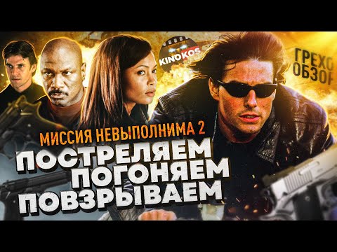 Видео: Грехо-Обзор "Миссия невыполнима 2"