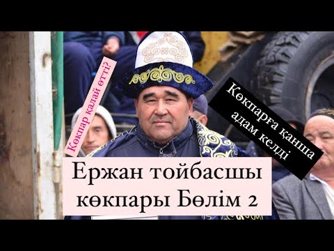 Видео: Тойбасшы Толегенов Ержан мырзанын дубирли той кокпары 05 03 2022 Шардара ауданы көкпары Бөлім 2