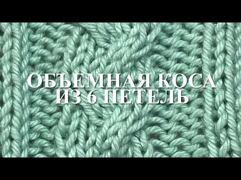 Видео: Объемная коса из 6 петель без использования дополнительной спицы. Узор 56
