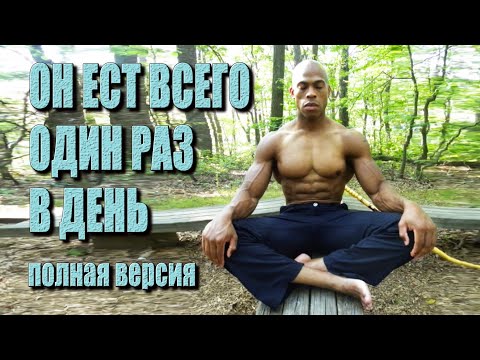 Видео: Питание один раз в день. Полная версия.  | русская озвучка