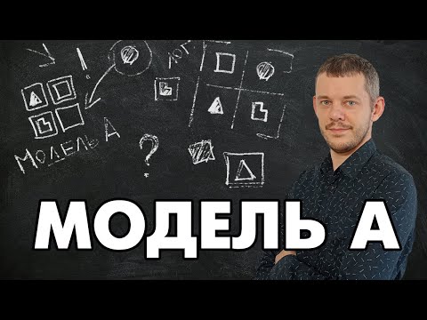 Видео: Соционика: модель А