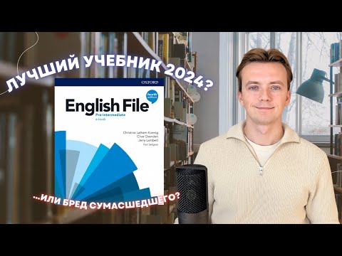 Видео: ENGLISH FILE - ТОП или БРЕД? Полный обзор популярного учебника по английскому.