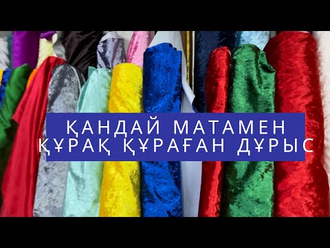 Видео: Қандай матамен құрақ құраған дұрыс?! Құрақ Мата / Алматы Арлан базары