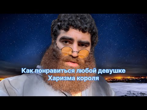 Видео: "Арсен Маркарян: Как добиться любой девушки - Харизма короля"