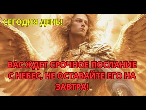 Видео: У ВАС ЕСТЬ 4 ДНЯ НА ПРОСЛУШИВАНИЕ! 💫НЕБЕСНОЕ ПРИСУТСТВИЕ ПЫТАЕТСЯ ВОЙТИ В КОНТАКТ! НЕ ИГНОРИРУЙТЕ!