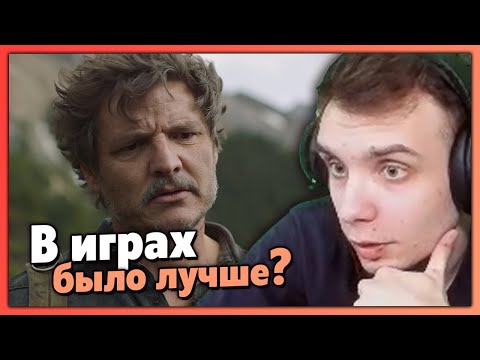 Видео: Постскриптум. BlexInfinity — впечатления от финала первого сезона THE LAST OF US