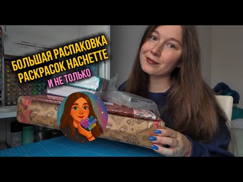 Видео: Большая распаковка | новые раскраски Hachette и не только | новинки Принцессы 2 и Витражи 2