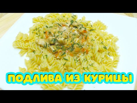 Видео: Как быстро, вкусно и недорого накормить всю семью? Подлива из курицы с макаронами.