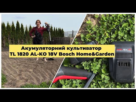 Видео: Обробіток грунту Акумуляторним  культиватором TL 1820 AL-KO 18V Bosch Home&Garden