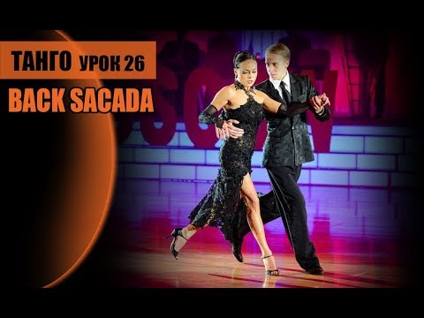 Видео: А.Десятов урок 26 Back Sacada